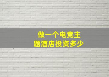 做一个电竞主题酒店投资多少