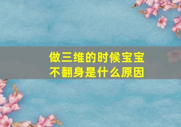 做三维的时候宝宝不翻身是什么原因