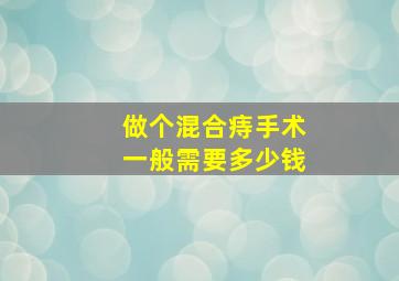 做个混合痔手术一般需要多少钱