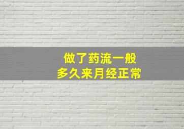 做了药流一般多久来月经正常