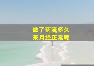 做了药流多久来月经正常呢