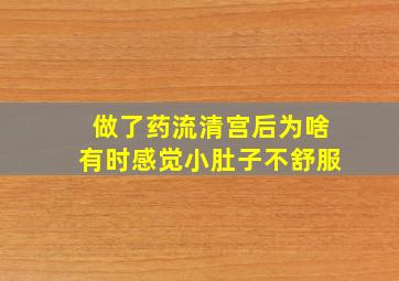 做了药流清宫后为啥有时感觉小肚子不舒服