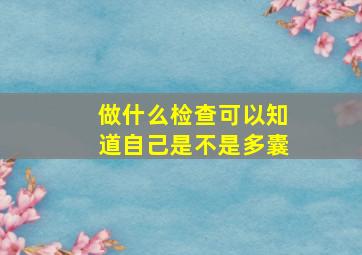 做什么检查可以知道自己是不是多囊