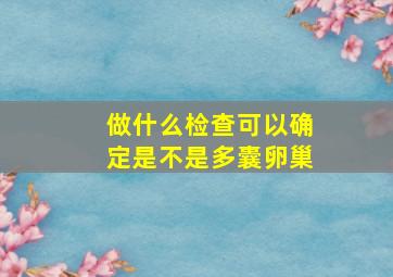 做什么检查可以确定是不是多囊卵巢