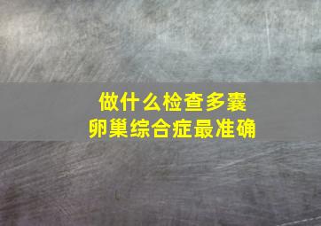 做什么检查多囊卵巢综合症最准确