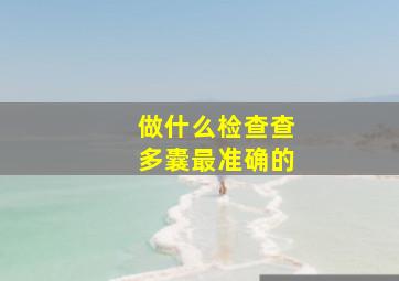 做什么检查查多囊最准确的