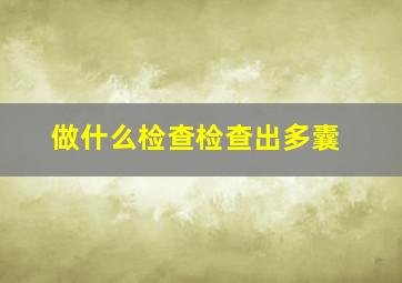 做什么检查检查出多囊