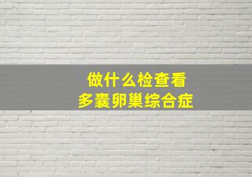 做什么检查看多囊卵巢综合症