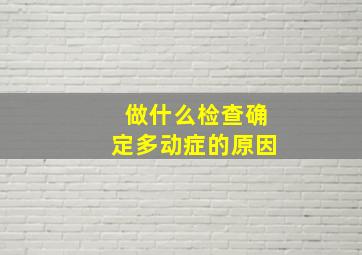 做什么检查确定多动症的原因