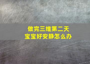 做完三维第二天宝宝好安静怎么办