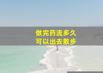 做完药流多久可以出去散步