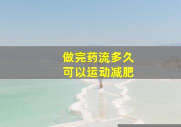 做完药流多久可以运动减肥