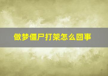 做梦僵尸打架怎么回事