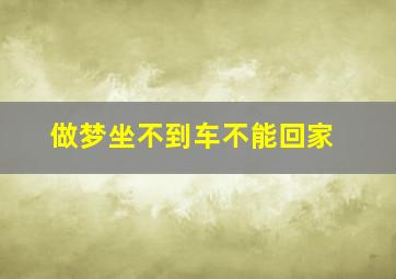 做梦坐不到车不能回家