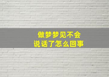 做梦梦见不会说话了怎么回事