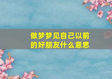 做梦梦见自己以前的好朋友什么意思