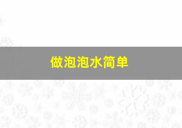 做泡泡水简单