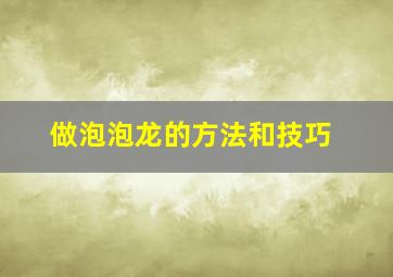 做泡泡龙的方法和技巧