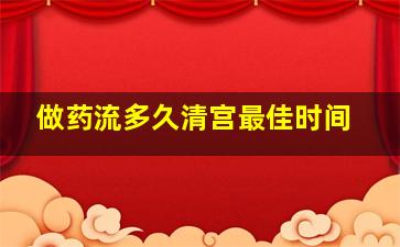 做药流多久清宫最佳时间