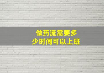 做药流需要多少时间可以上班