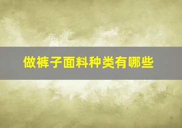 做裤子面料种类有哪些