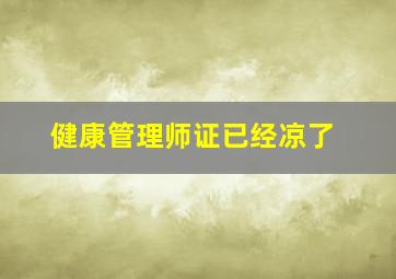 健康管理师证已经凉了