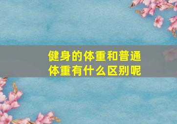 健身的体重和普通体重有什么区别呢