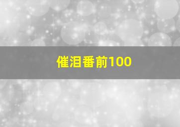 催泪番前100