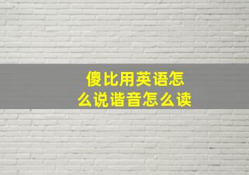 傻比用英语怎么说谐音怎么读