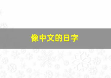 像中文的日字