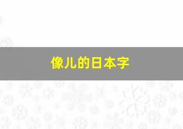 像儿的日本字