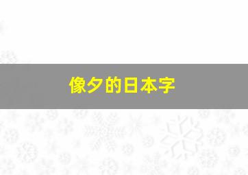 像夕的日本字