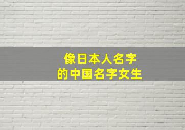 像日本人名字的中国名字女生