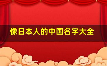 像日本人的中国名字大全