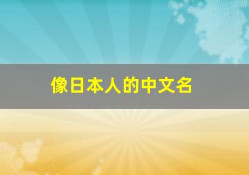 像日本人的中文名