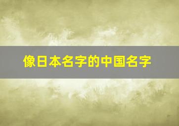 像日本名字的中国名字