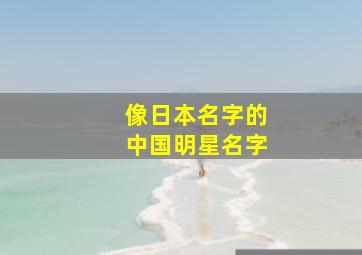 像日本名字的中国明星名字