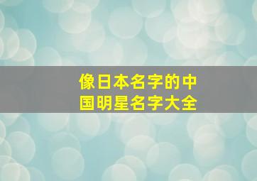 像日本名字的中国明星名字大全