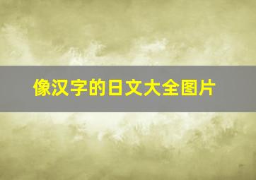 像汉字的日文大全图片