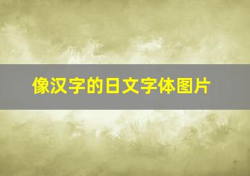 像汉字的日文字体图片