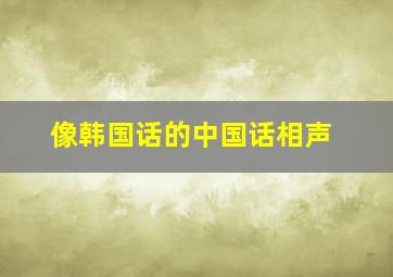 像韩国话的中国话相声