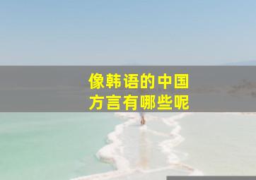 像韩语的中国方言有哪些呢