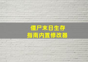 僵尸末日生存指南内置修改器