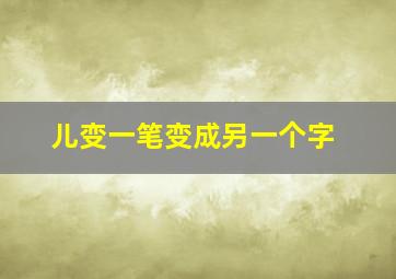 儿变一笔变成另一个字