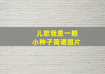 儿歌我是一颗小种子简谱图片