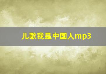 儿歌我是中国人mp3