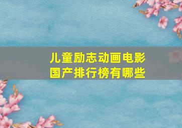 儿童励志动画电影国产排行榜有哪些