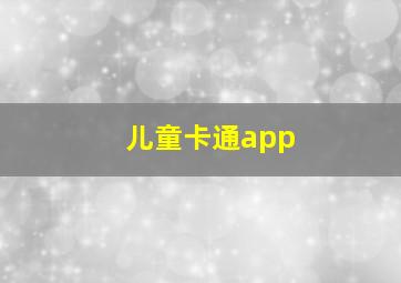 儿童卡通app