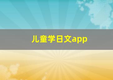 儿童学日文app