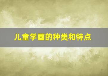 儿童学画的种类和特点